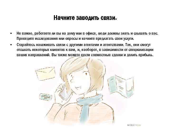 Начните заводить связи. • • Не важно, работаете ли вы на дому или в