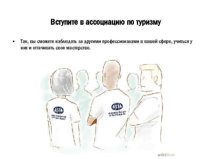 Вступите в ассоциацию по туризму • Так, вы сможете наблюдать за другими профессионалами в