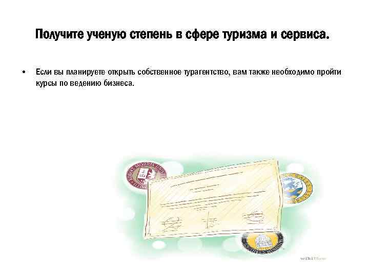 Получите ученую степень в сфере туризма и сервиса. • Если вы планируете открыть собственное