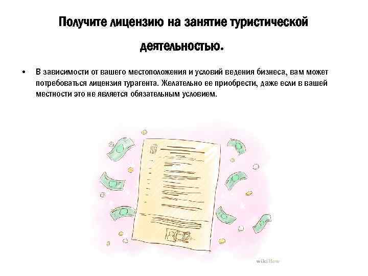 Получите лицензию на занятие туристической деятельностью. • В зависимости от вашего местоположения и условий