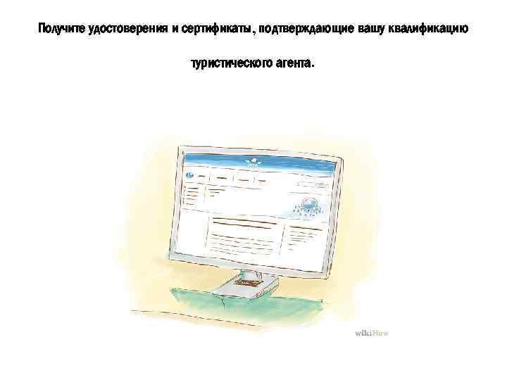 Получите удостоверения и сертификаты, подтверждающие вашу квалификацию туристического агента. 