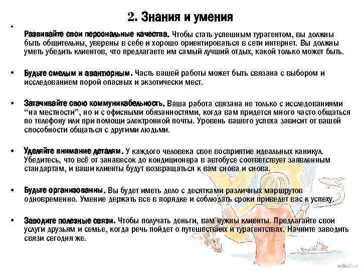  • 2. Знания и умения Развивайте свои персональные качества. Чтобы стать успешным турагентом,