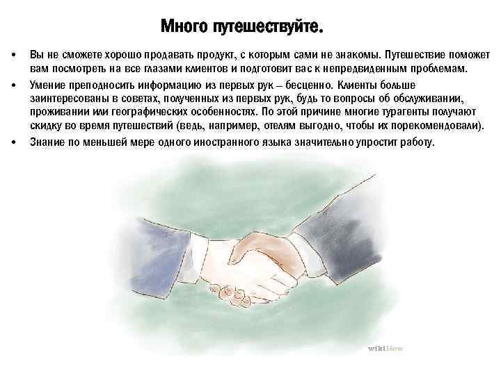Много путешествуйте. • • • Вы не сможете хорошо продавать продукт, с которым сами