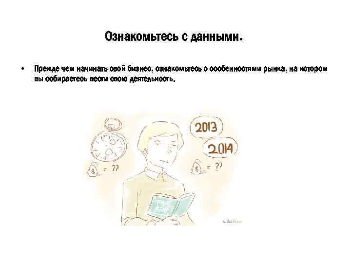 Ознакомьтесь с данными. • Прежде чем начинать свой бизнес, ознакомьтесь с особенностями рынка, на