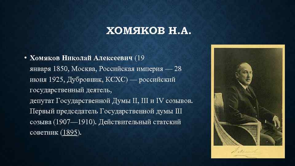 ХОМЯКОВ Н. А. • Хомяков Николай Алексеевич (19 января 1850, Москва, Российская империя —