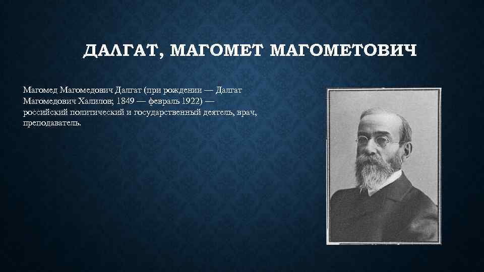 ДАЛГАТ, МАГОМЕТОВИЧ Магомедович Далгат (при рождении — Далгат Магомедович Халилов; 1849 — февраль 1922)
