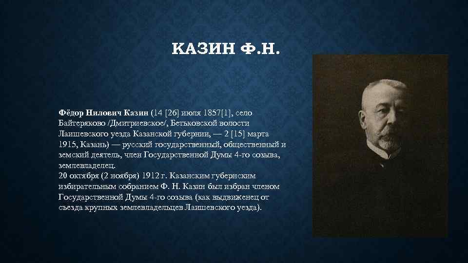 КАЗИН Ф. Н. Фёдор Нилович Казин (14 [26] июля 1857[1], село Байтеряково /Дмитриевское/, Бетьковской