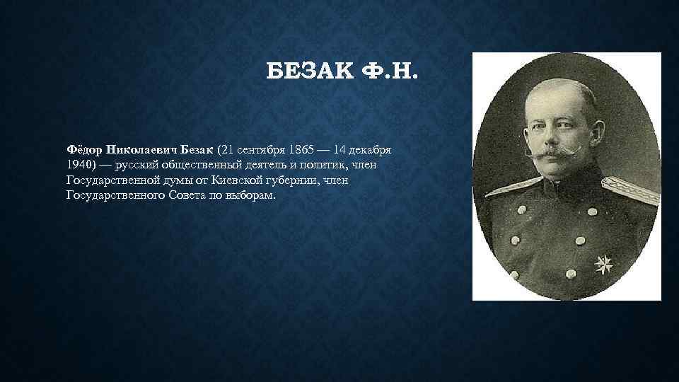 БЕЗАК Ф. Н. Фёдор Николаевич Безак (21 сентября 1865 — 14 декабря 1940) —
