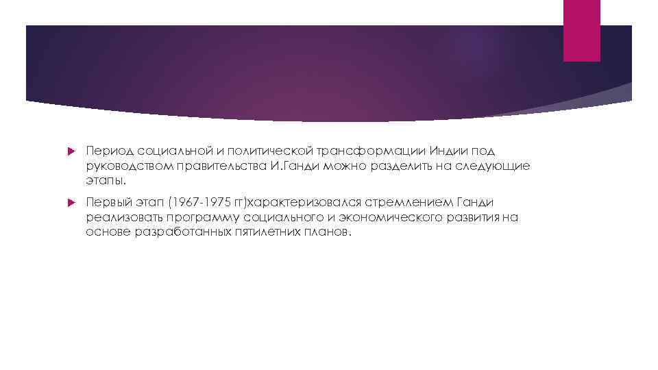  Период социальной и политической трансформации Индии под руководством правительства И. Ганди можно разделить