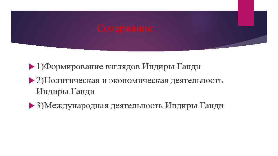 Содержание: 1)Формирование взглядов Индиры Ганди 2)Политическая и экономическая деятельность Индиры Ганди 3)Международная деятельность Индиры