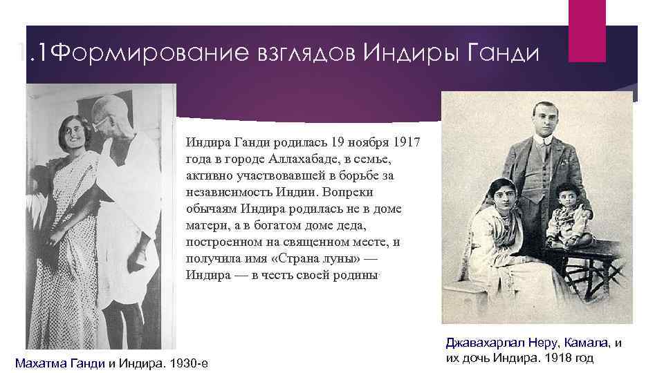 1. 1 Формирование взглядов Индиры Ганди Индира Ганди родилась 19 ноября 1917 года в