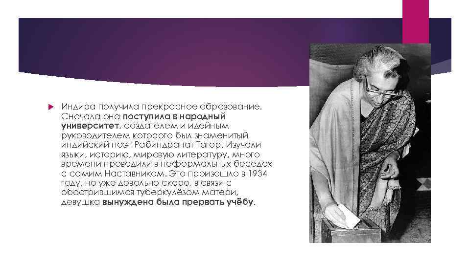  Индира получила прекрасное образование. Сначала она поступила в народный университет, создателем и идейным