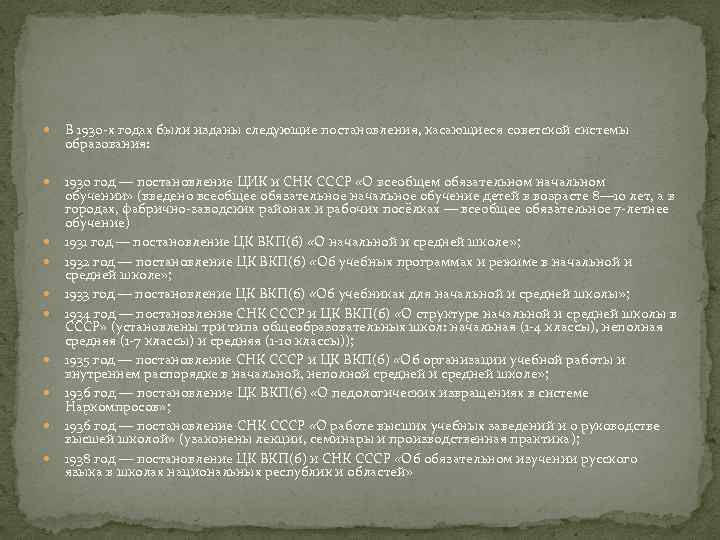  В 1930 -х годах были изданы следующие постановления, касающиеся советской системы образования: 1930