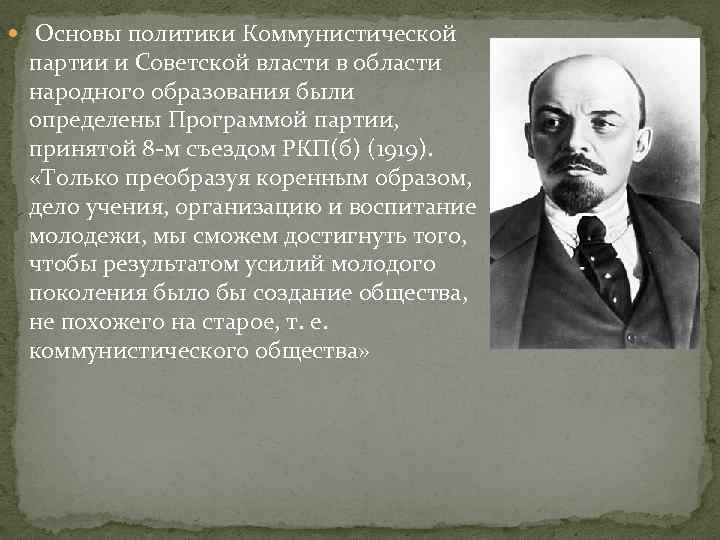  Основы политики Коммунистической партии и Советской власти в области народного образования были определены