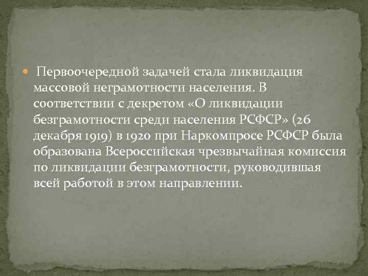  Первоочередной задачей стала ликвидация массовой неграмотности населения. В соответствии с декретом «О ликвидации