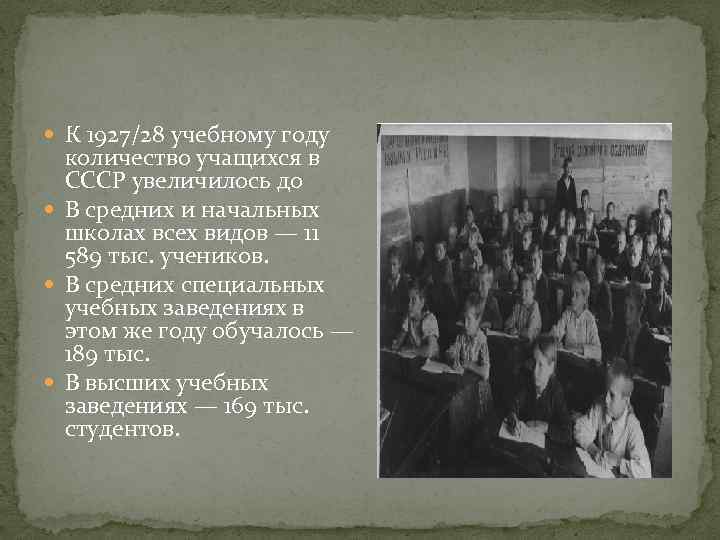  К 1927/28 учебному году количество учащихся в СССР увеличилось до В средних и