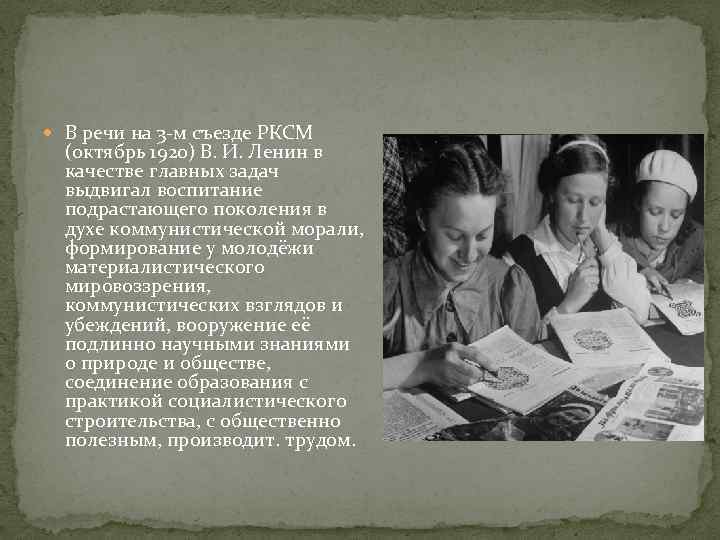  В речи на 3 -м съезде РКСМ (октябрь 1920) В. И. Ленин в