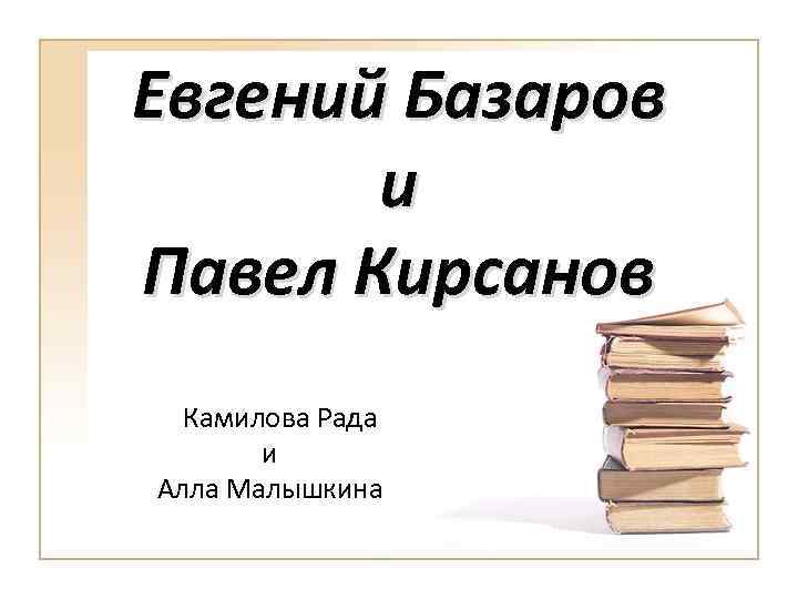 Евгений Базаров и Павел Кирсанов Камилова Рада и Алла Малышкина 