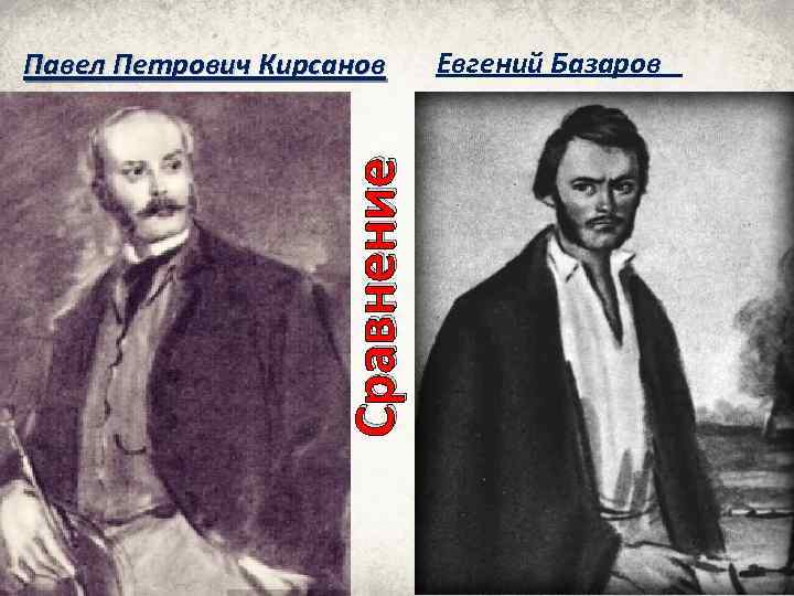 Сравнение Павел Петрович Кирсанов Евгений Базаров 