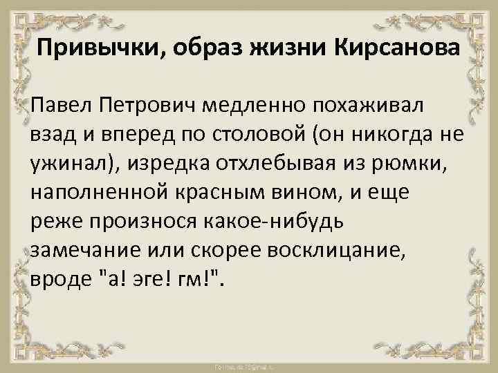 Привычки, образ жизни Кирсанова Павел Петрович медленно похаживал взад и вперед по столовой (он