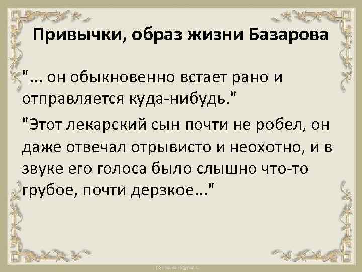 Привычки, образ жизни Базарова ". . . он обыкновенно встает рано и отправляется куда-нибудь.