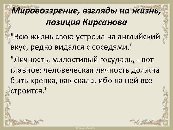 Мировоззрение, взгляды на жизнь, позиция Кирсанова "Всю жизнь свою устроил на английский вкус, редко