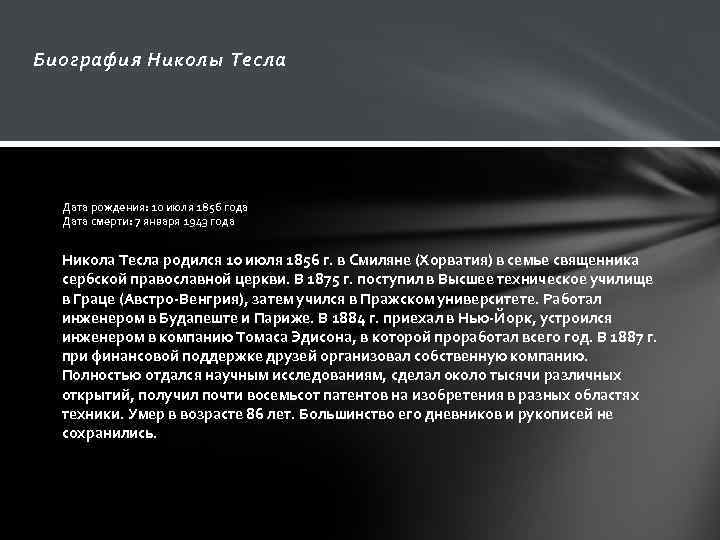 Биография Николы Тесла Дата рождения: 10 июля 1856 года Дата смерти: 7 января 1943