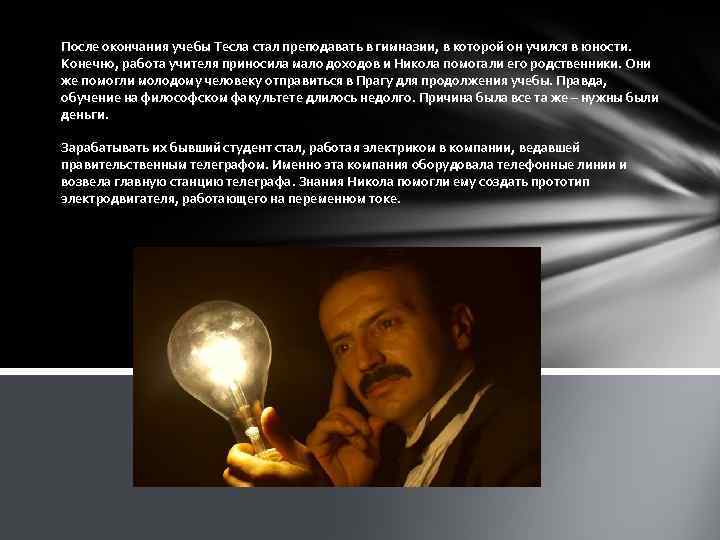 После окончания учебы Тесла стал преподавать в гимназии, в которой он учился в юности.