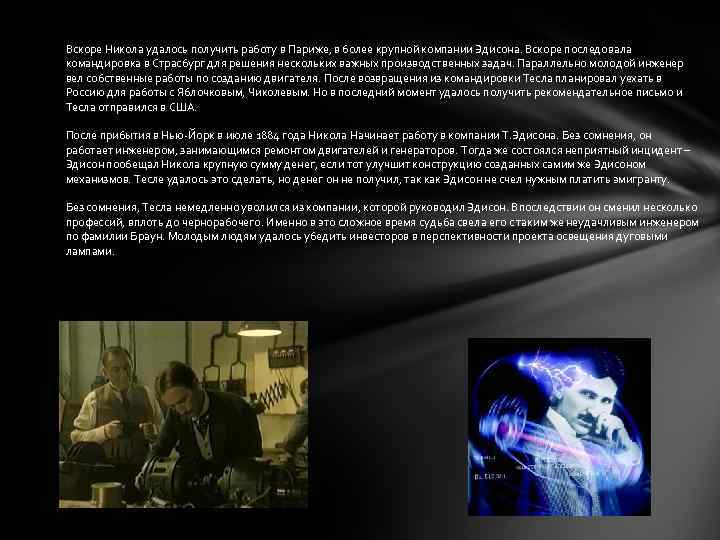 Вскоре Никола удалось получить работу в Париже, в более крупной компании Эдисона. Вскоре последовала