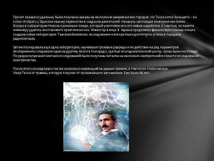Проект оказался удачным, были получены заказы из нескольких американских городов. Но Тесла хотел большего