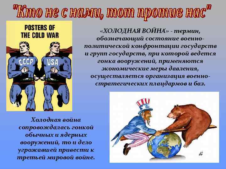  «ХОЛО ДНАЯ ВОЙНА » - термин, обозначающий состояние военнополитической конфронтации государств и групп