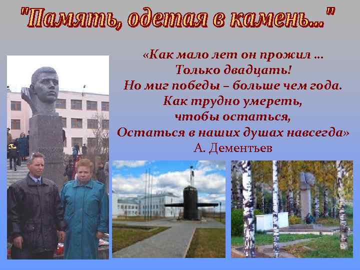  «Как мало лет он прожил … Только двадцать! Но миг победы – больше