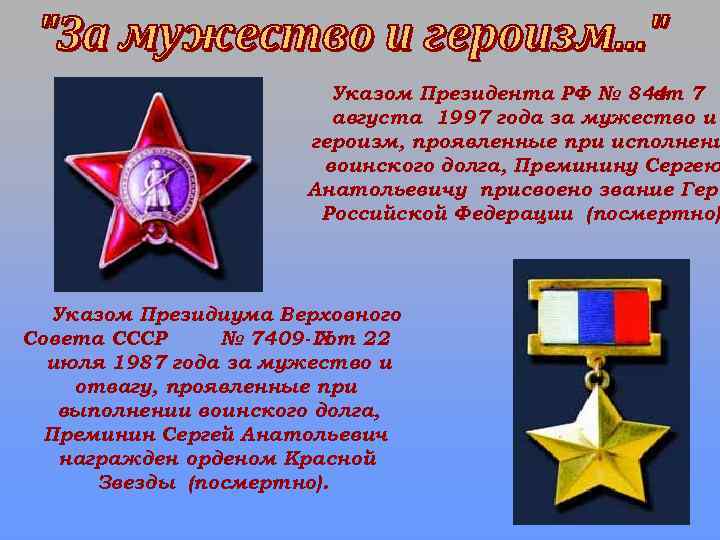 Указом Президента РФ № 844 7 от августа 1997 года за мужество и героизм,