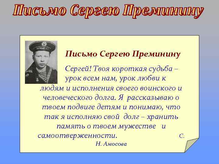 Письмо Сергею Преминину Сергей! Твоя короткая судьба – урок всем нам, урок любви к