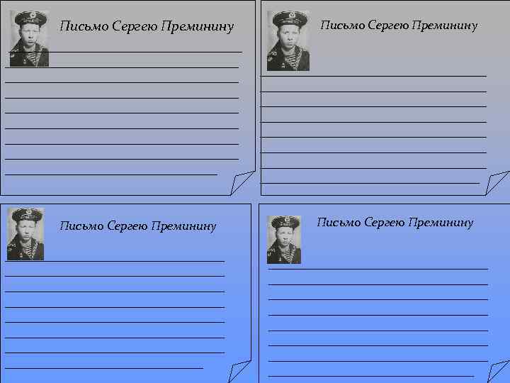 Письмо Сергею Преминину _________________________________ _________________________________ _______________ Письмо Сергею Преминину _______________________________ _______________________________ ______________ Письмо Сергею
