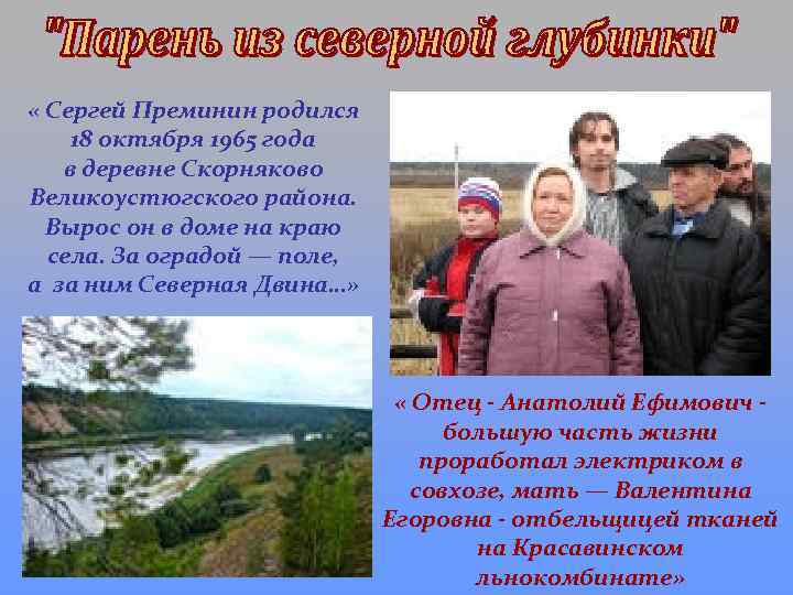  « Сергей Преминин родился 18 октября 1965 года в деревне Скорняково Великоустюгского района.