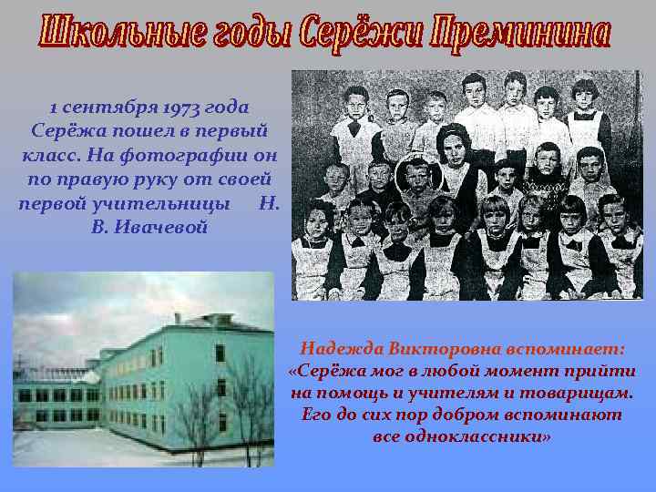 1 сентября 1973 года Серёжа пошел в первый класс. На фотографии он по правую