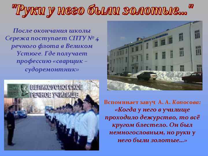 После окончания школы Сережа поступает СПТУ № 4 речного флота в Великом Устюге. Где