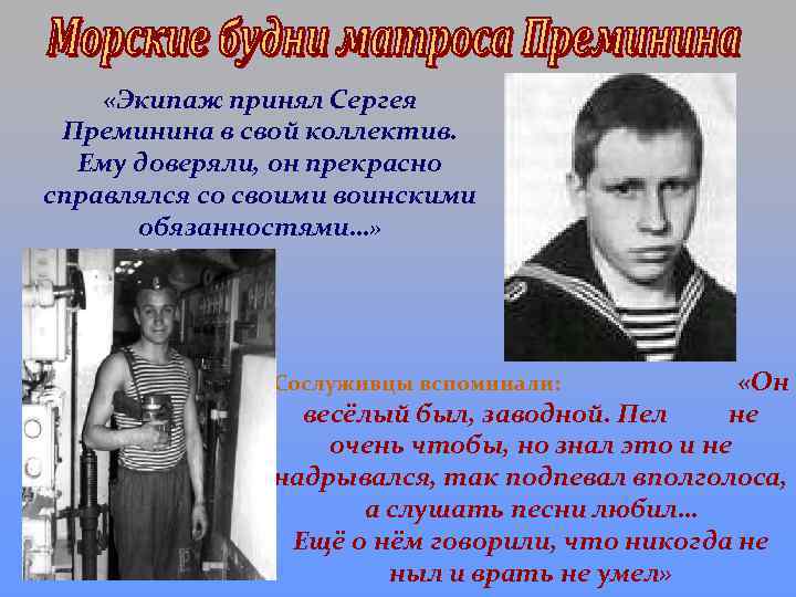  «Экипаж принял Сергея Преминина в свой коллектив. Ему доверяли, он прекрасно справлялся со
