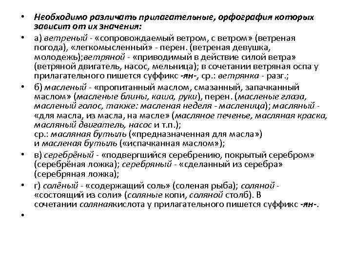  • Необходимо различать прилагательные, орфография которых зависит от их значения: • а) ветреный
