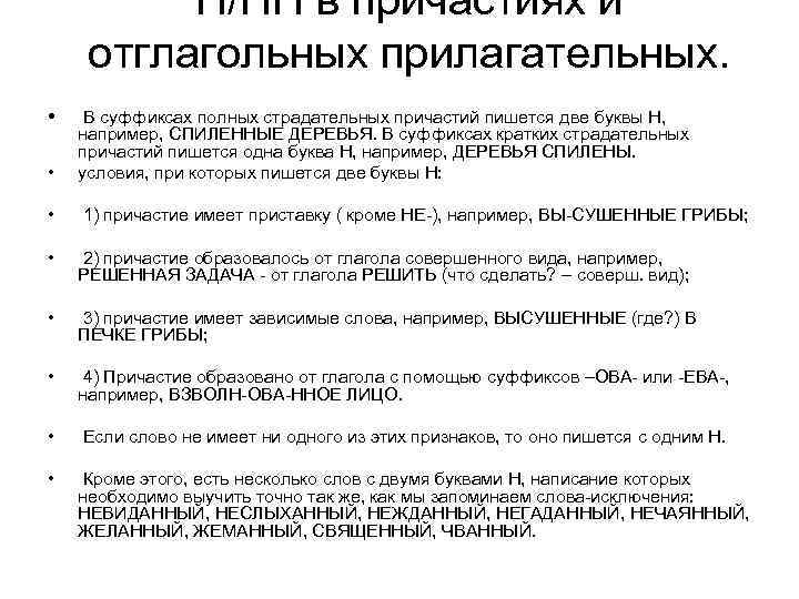 Н/НН в причастиях и отглагольных прилагательных. • • В суффиксах полных страдательных причастий пишется