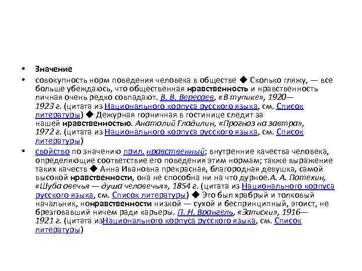  • • • Значение совокупность норм поведения человека в обществе ◆ Сколько гляжу,