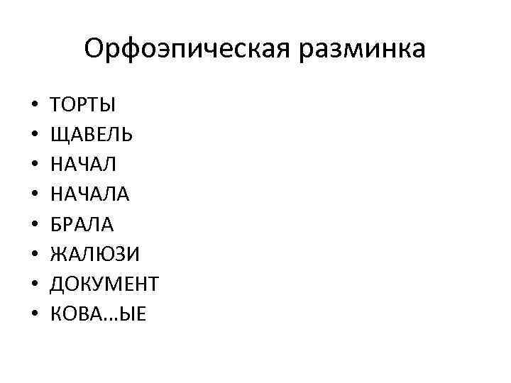 Орфоэпическая разминка • • ТОРТЫ ЩАВЕЛЬ НАЧАЛА БРАЛА ЖАЛЮЗИ ДОКУМЕНТ КОВА…ЫЕ 