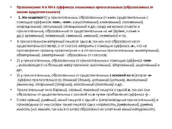  • • Правописание Н и НН в суффиксах отыменных прилагательных (образованных от имени