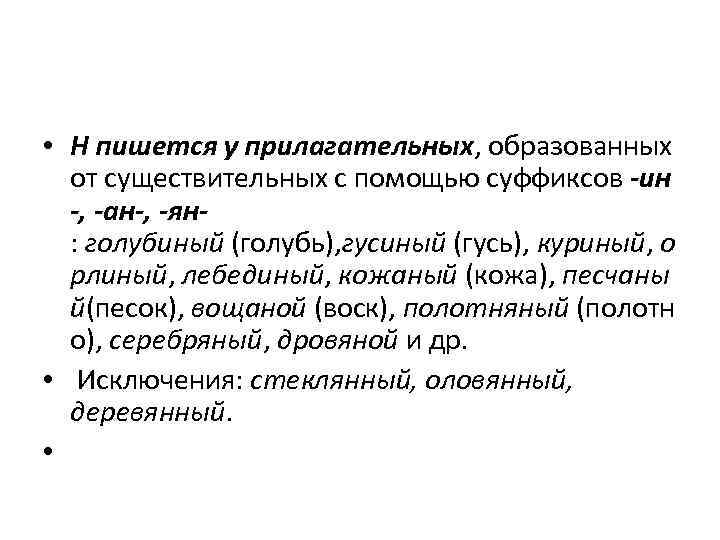  • Н пишется у прилагательных, образованных от существительных с помощью суффиксов -ин -,