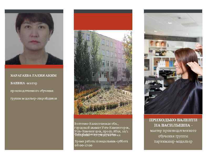 КАРАГАЕВА ГАЛИЯ АКИМ БАЕВНА -мастер производственного обучения группы модельер-закройщиков Восточно-Казахстанская обл. , городской акимат