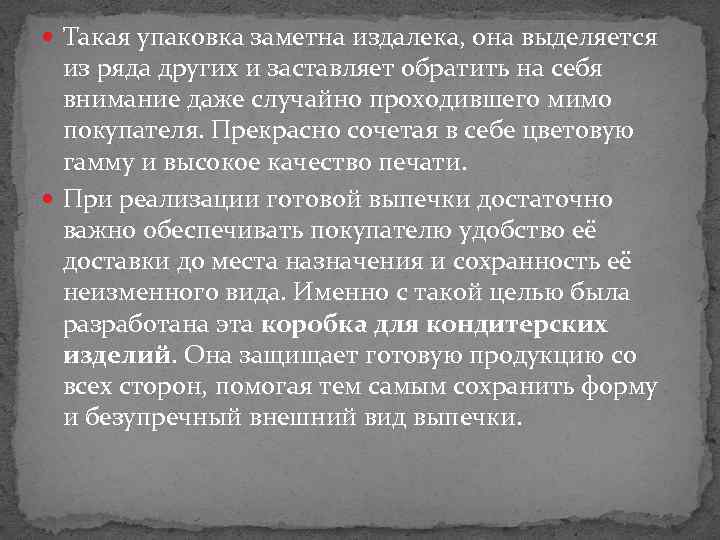  Такая упаковка заметна издалека, она выделяется из ряда других и заставляет обратить на