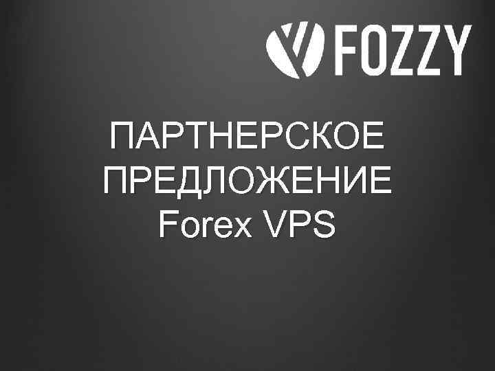 ПАРТНЕРСКОЕ ПРЕДЛОЖЕНИЕ Forex VPS 