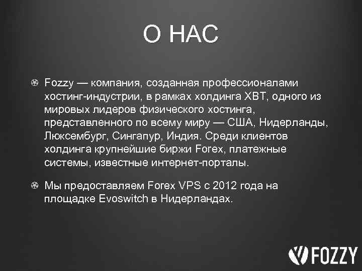 О НАС Fozzy — компания, созданная профессионалами хостинг-индустрии, в рамках холдинга XBT, одного из