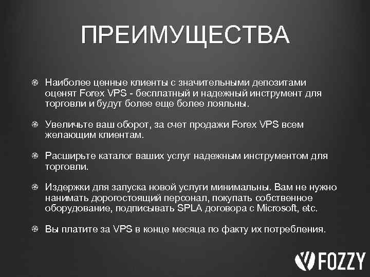 ПРЕИМУЩЕСТВА Наиболее ценные клиенты с значительными депозитами оценят Forex VPS - бесплатный и надежный